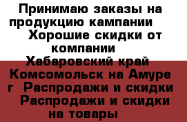 Принимаю заказы на продукцию кампании AVON. Хорошие скидки от компании, - Хабаровский край, Комсомольск-на-Амуре г. Распродажи и скидки » Распродажи и скидки на товары   